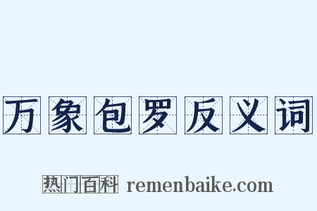万象包罗反义词是什么意思的图片